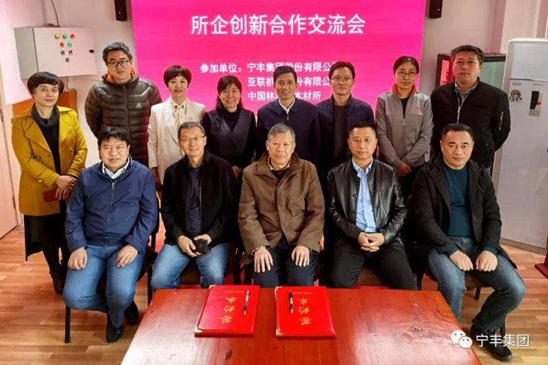 重磅！寧豐集團(tuán)與中國(guó)林科院木材工業(yè)研究所開展創(chuàng)新合作并再次簽訂協(xié)議