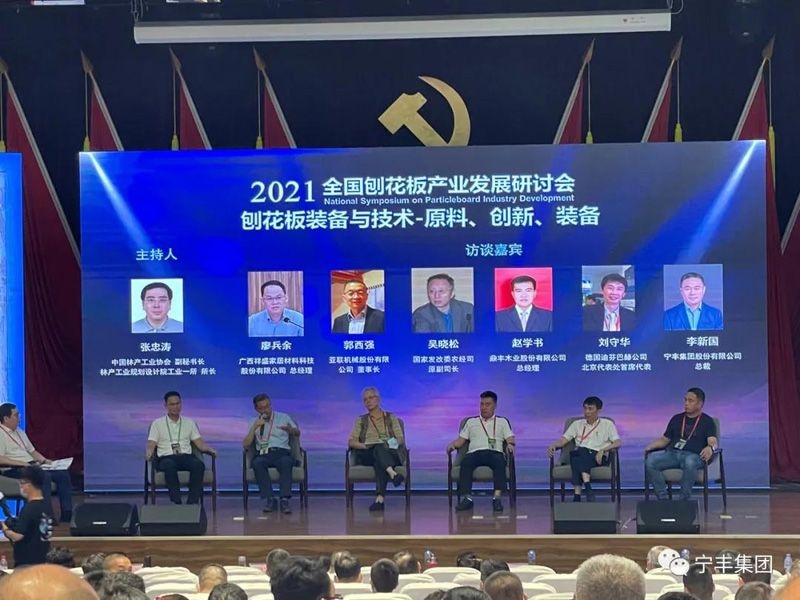 寧豐集團(tuán)出席2021年全國(guó)刨花板產(chǎn)業(yè)發(fā)展研討會(huì)